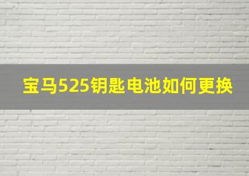 宝马525钥匙电池如何更换