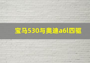 宝马530与奥迪a6l四驱