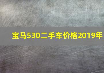 宝马530二手车价格2019年