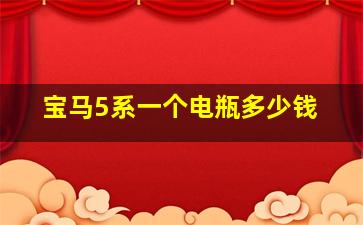 宝马5系一个电瓶多少钱