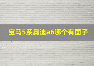 宝马5系奥迪a6哪个有面子