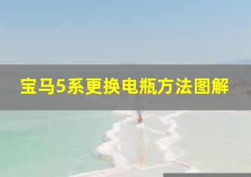 宝马5系更换电瓶方法图解