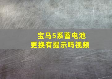 宝马5系蓄电池更换有提示吗视频