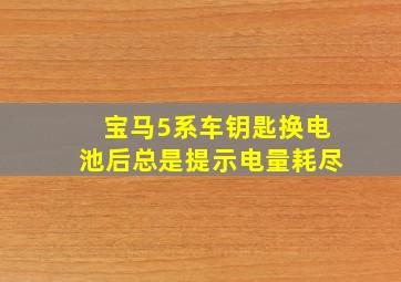 宝马5系车钥匙换电池后总是提示电量耗尽