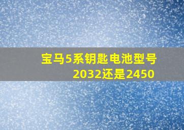 宝马5系钥匙电池型号2032还是2450