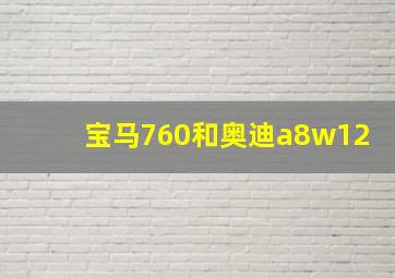 宝马760和奥迪a8w12