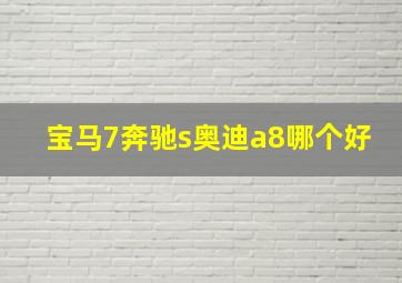 宝马7奔驰s奥迪a8哪个好