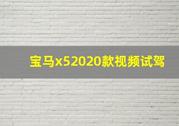 宝马x52020款视频试驾