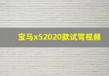 宝马x52020款试驾视频