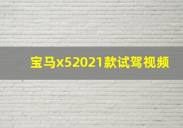 宝马x52021款试驾视频