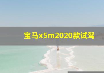 宝马x5m2020款试驾