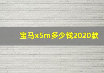 宝马x5m多少钱2020款