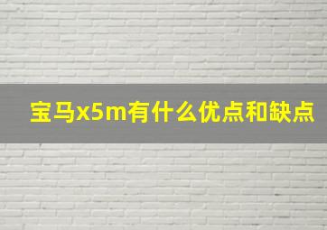 宝马x5m有什么优点和缺点