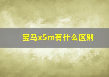 宝马x5m有什么区别