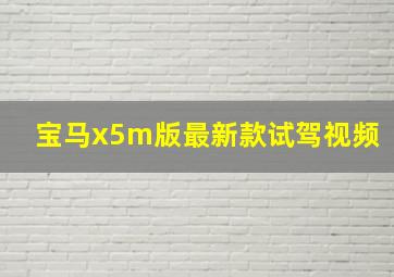 宝马x5m版最新款试驾视频