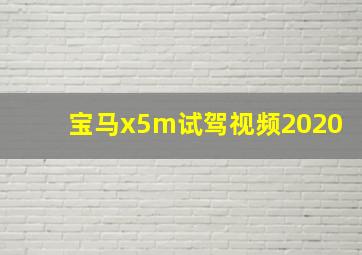 宝马x5m试驾视频2020