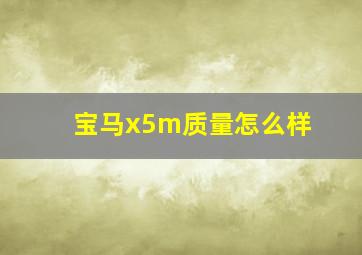 宝马x5m质量怎么样