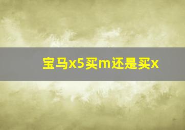 宝马x5买m还是买x