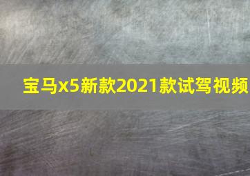 宝马x5新款2021款试驾视频