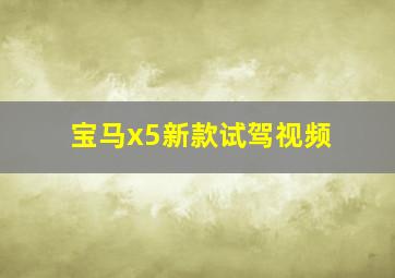 宝马x5新款试驾视频