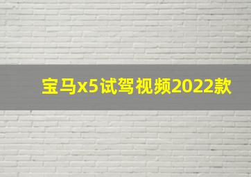 宝马x5试驾视频2022款