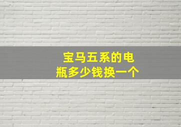 宝马五系的电瓶多少钱换一个