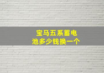 宝马五系蓄电池多少钱换一个