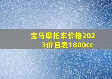 宝马摩托车价格2023价目表1800cc