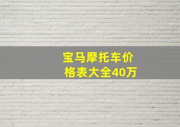 宝马摩托车价格表大全40万