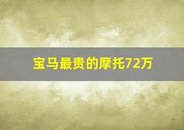 宝马最贵的摩托72万