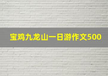 宝鸡九龙山一日游作文500