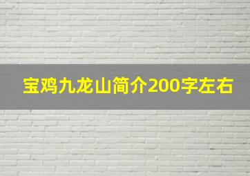 宝鸡九龙山简介200字左右