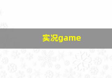 实况game