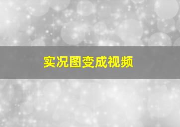 实况图变成视频