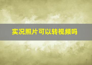 实况照片可以转视频吗