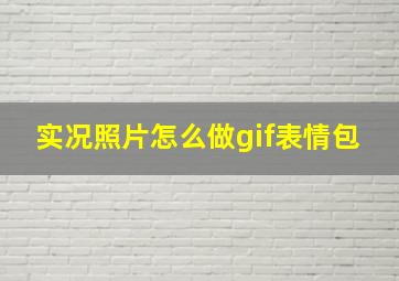 实况照片怎么做gif表情包