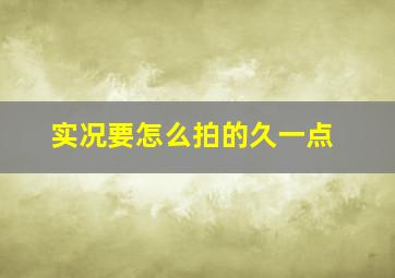 实况要怎么拍的久一点