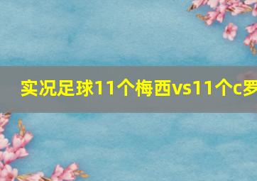 实况足球11个梅西vs11个c罗