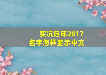 实况足球2017名字怎样显示中文