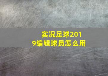 实况足球2019编辑球员怎么用