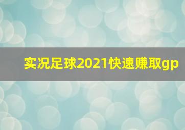 实况足球2021快速赚取gp