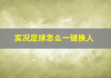 实况足球怎么一键换人