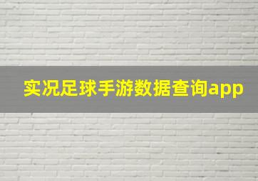 实况足球手游数据查询app