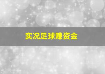 实况足球赚资金