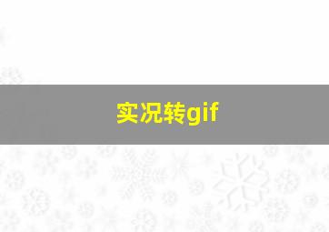 实况转gif