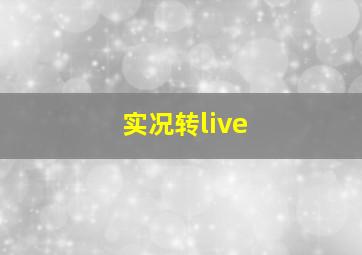 实况转live