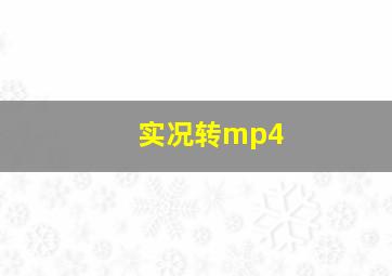 实况转mp4