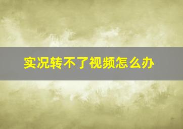 实况转不了视频怎么办