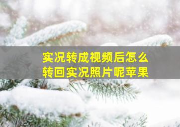 实况转成视频后怎么转回实况照片呢苹果