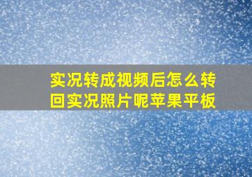 实况转成视频后怎么转回实况照片呢苹果平板